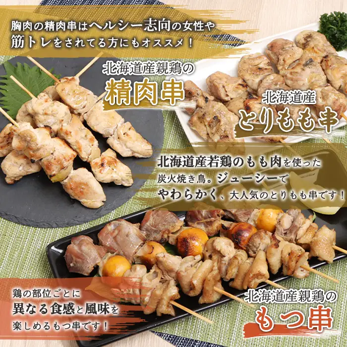 北海道産親鶏のもつ串×北海道産親鶏の精肉串×北海道産とりもも串セット（5本入り各2パック）【81001901】