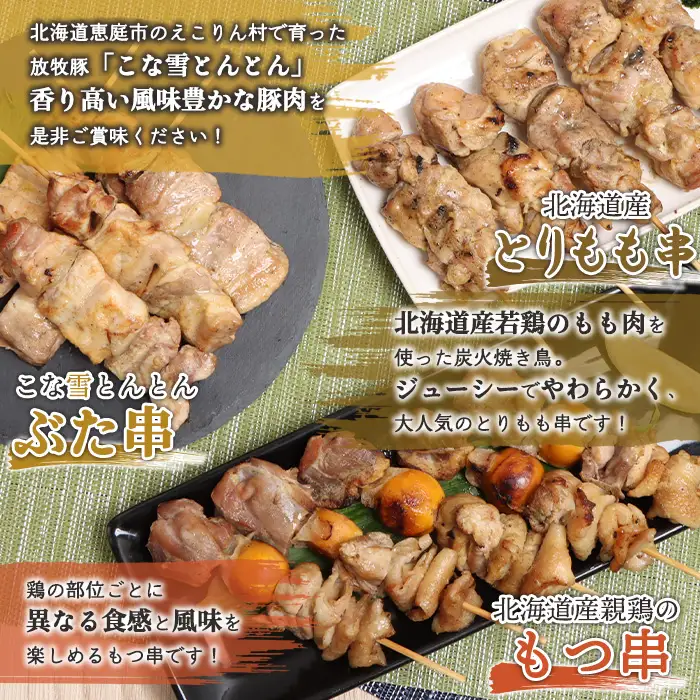 こな雪とんとんぶた串×北海道産親鶏のもつ串×北海道産とりもも串セット（5本入り各3パック）【81001701】