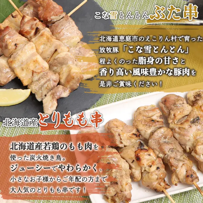 こな雪とんとんぶた串（5本入り3パック）×北海道産とりもも串（5本入り3パック）セット【81001401】
