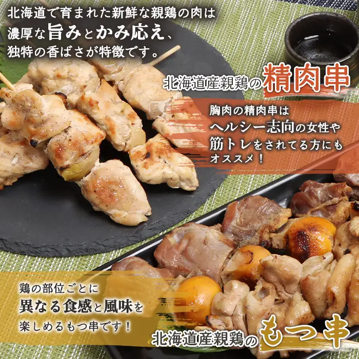 北海道産親鶏のもつ串（5本入り3パック）×北海道産親鶏の精肉串（5本入り3パック）セット【81001101】