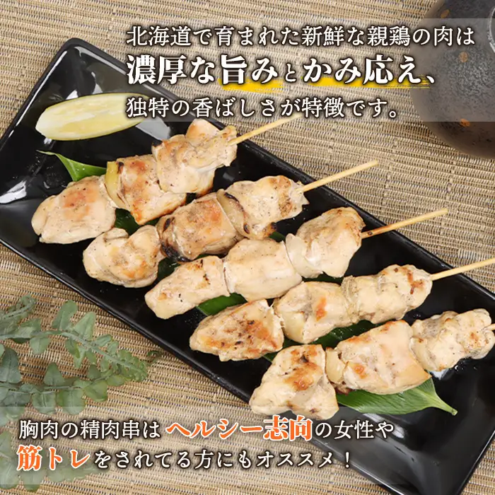 北海道産親鶏の精肉串　5本×3パック【81000601】