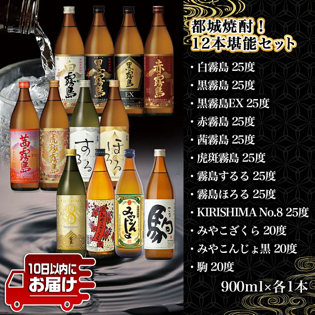 都城焼酎!12本堪能セット≪みやこんじょ特急便≫〔AG-2201〕_(都城市) 本格芋焼酎 麦焼酎 白霧島 黒霧島 黒霧島EX 赤霧島 茜霧島 虎斑霧島 霧島するる 霧島ほろる KIRISHIMA NO.8 みやこざくら みやこんじょ黒 駒 25度 20度 各900ml