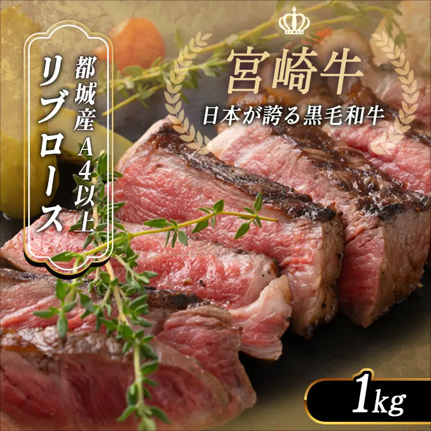 宮崎牛リブロースブロック1kg〔AD-2509〕_(都城市) 都城産宮崎牛リブロースブロック - リブロース ブロック肉 肉のながやま ステーキ 焼き肉 牛肉 国産