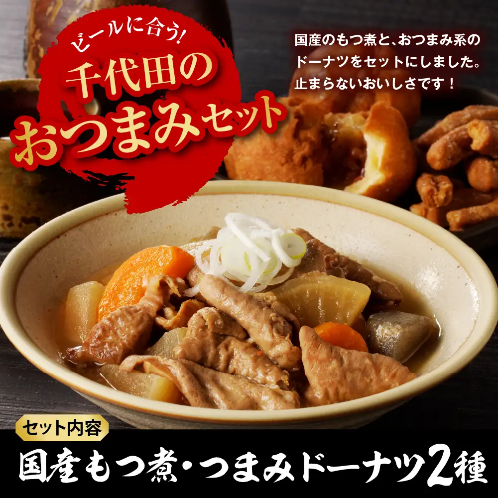 国産もつ煮＋つまみドーナツセット 【群馬県千代田町】※沖縄・離島配送不可 
