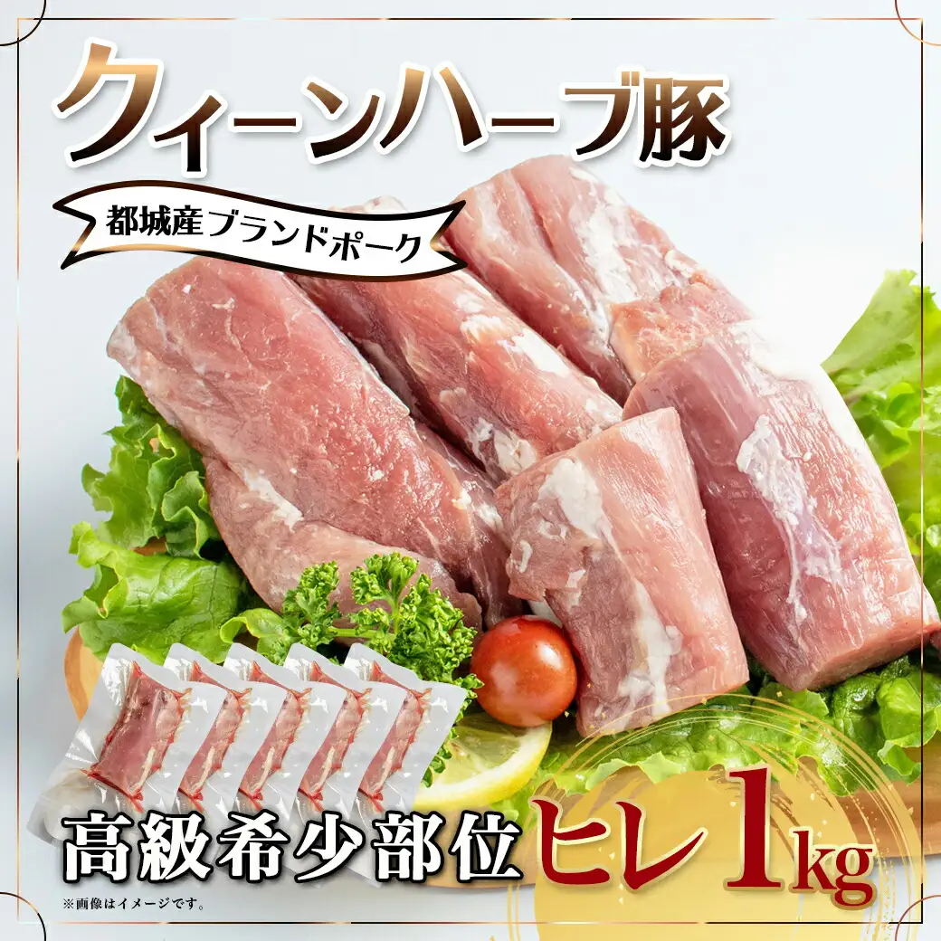 「クイーンハーブ豚」希少部位ヒレ1kg〔11-2905〕_(都城市) 4種類のハーブ ジンジャー ナツメグ シナモン オレガノ ビタミンE 天然水 ブランドポーク 甘い脂肪 クイーンハーブ豚