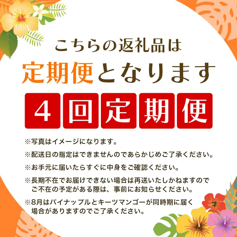フルーツ 定期便 全 4回 名護パイン園 マンゴー パイナップル パッションフルーツ 178-6