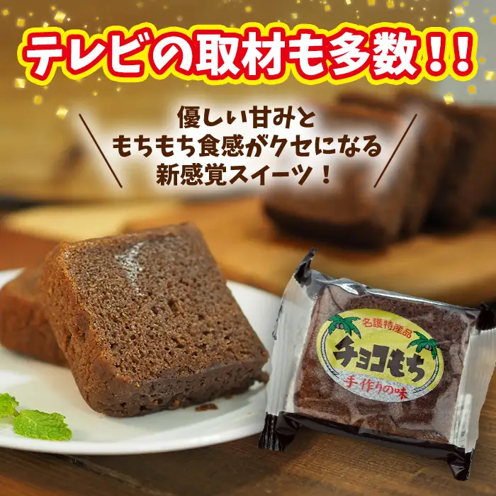 チョコもち（9個×1箱）【名護の特産品】 チョコもち チョコ もち 特産品 限定 お土産 おみやげ ギフト プレゼント 贈り物 デザート スイーツ パフェ お菓子 内祝い バレンタインデー 取り寄せ 配る ばらまき お返し