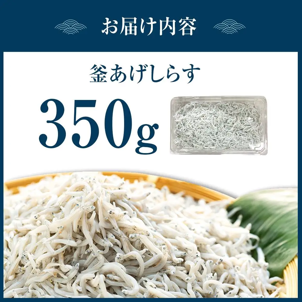 紀州特産 釜あげしらす 350g 1パック