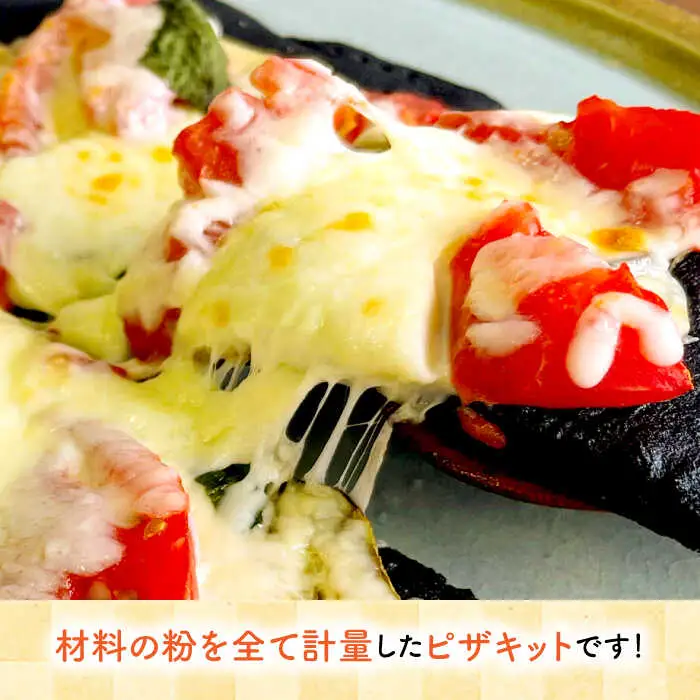 【計量不要】 だれでも作れる 竹炭米粉 ピザキット 3回分 糸島市 / 天然パン工房楽楽 【いとしまごころ】 ピザ 竹炭米粉 [AVC071]