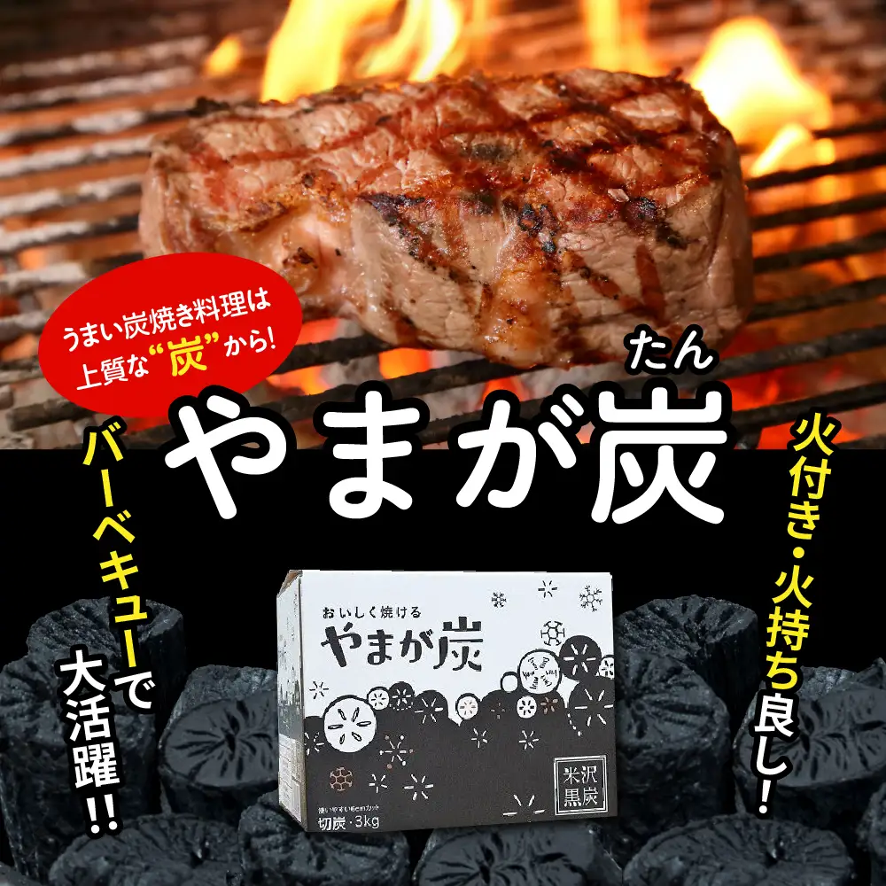 やまが炭 3kg 米沢産 なら炭3kg/箱×1箱 炭 黒炭 切炭 アウトドア キャンプ