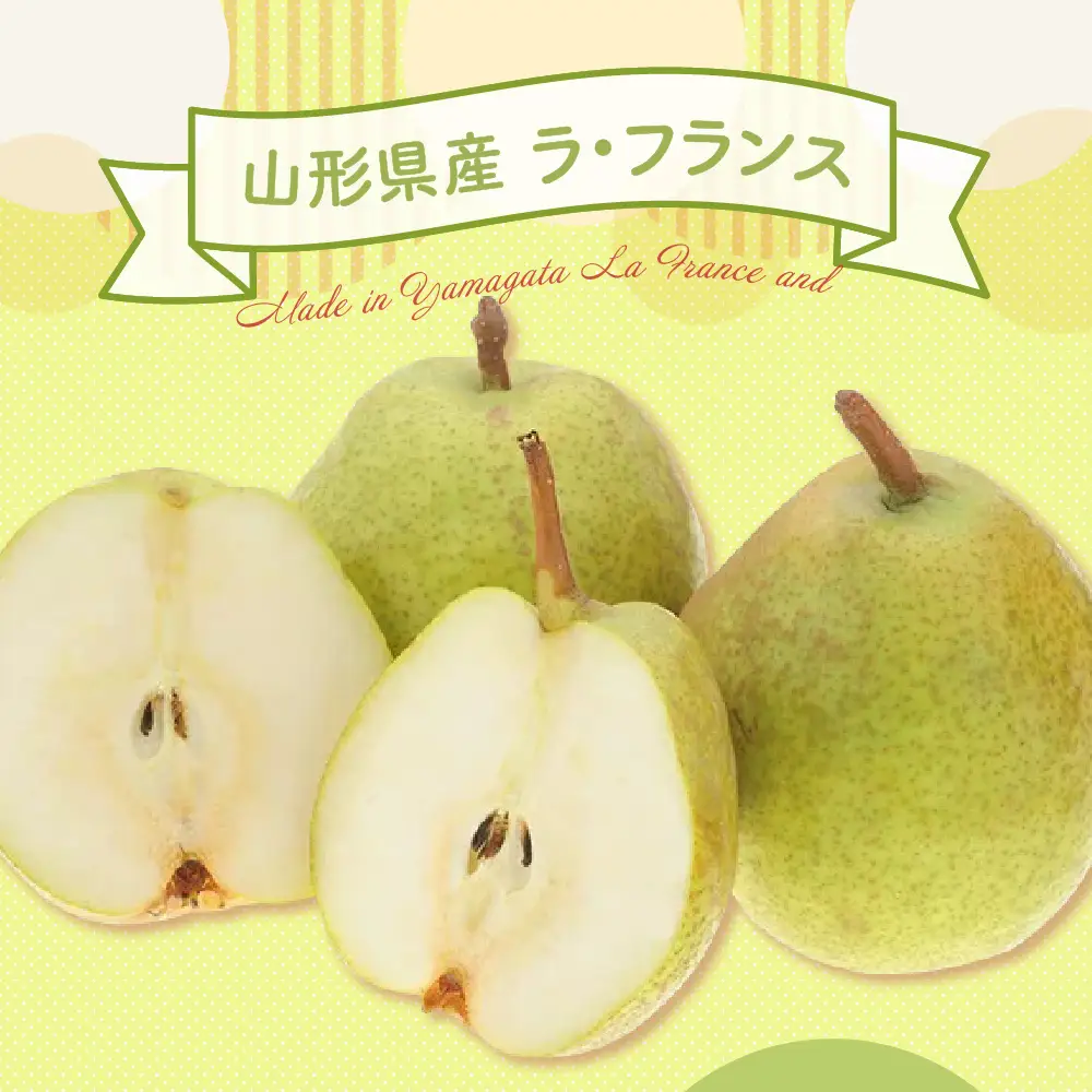【先行予約】 令和8年産 ラ・フランス 約3kg 8玉 ～ 9玉