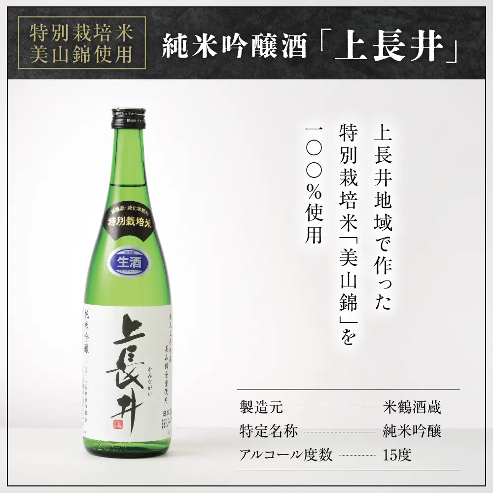 純米吟醸酒 上長井 720ml × 2本 セット 特別栽培米 美山錦 使用 地酒