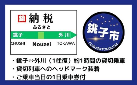 電鉄貸切 ヘッドマーク装着体験 体験チケット