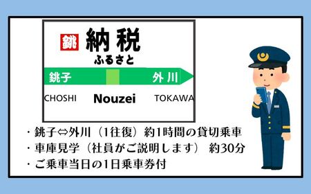電車貸切 車庫見学体験 体験チケット