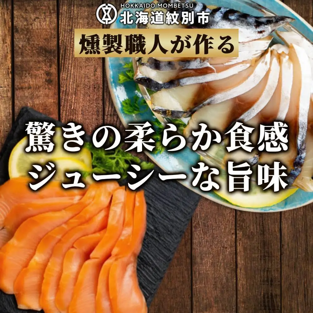 17-214 無添加・カラフト鱒とサバ・スモーク