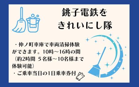 電車 クリーニング体験 体験チケット
