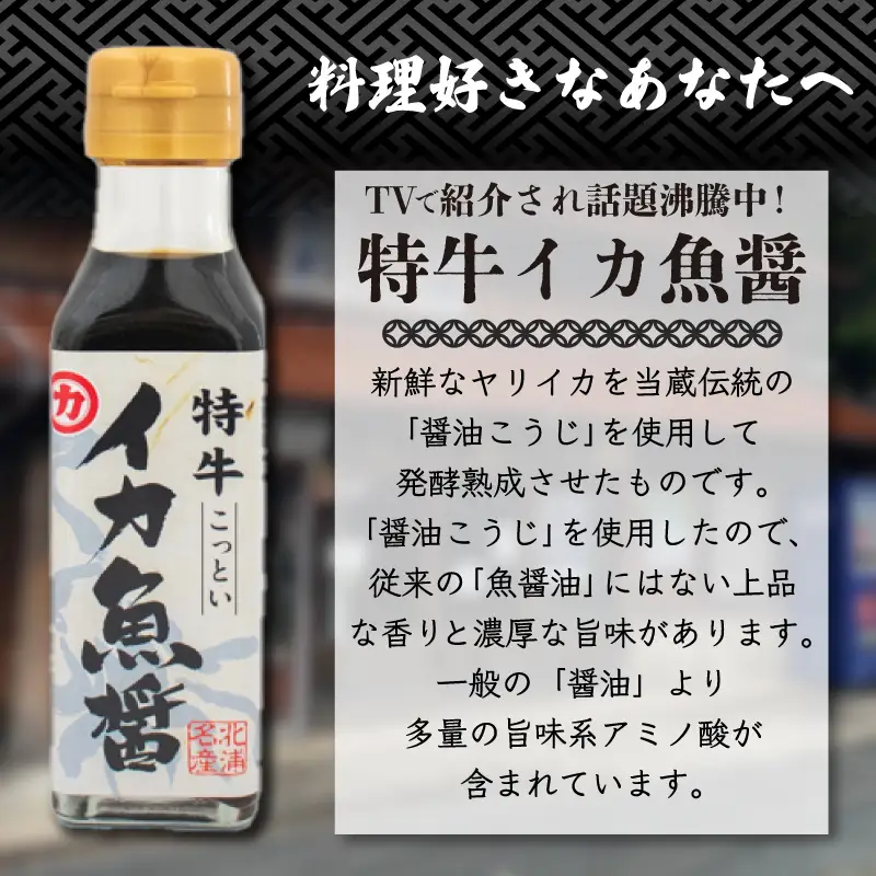 イカ 魚醤セット 醤油 4本 醤油 HY