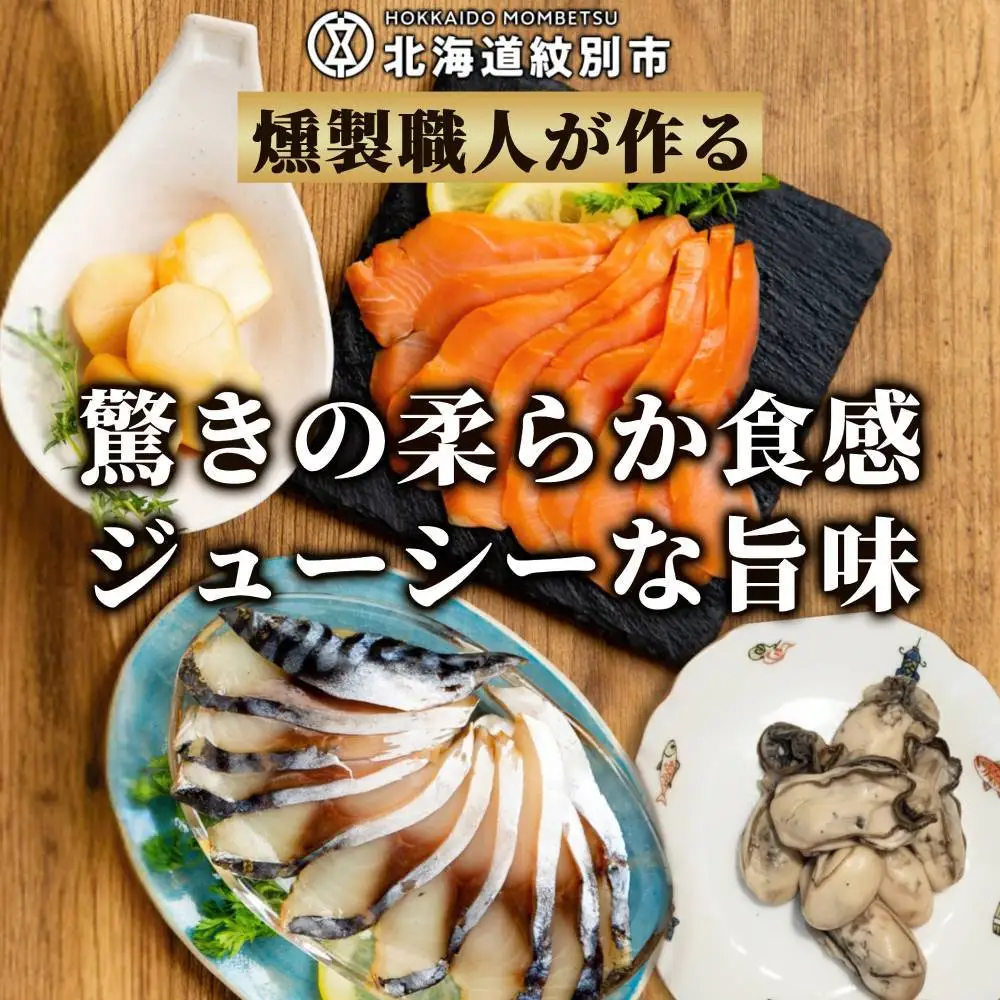 17-215 ワインによくあうスモーク・オードヴルセット