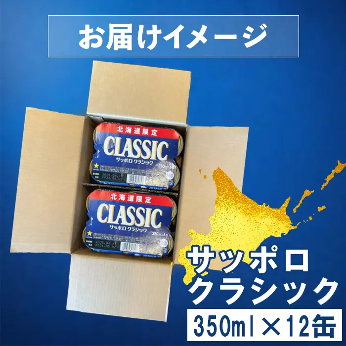 サッポロクラシック 350ml×12缶【88000502】