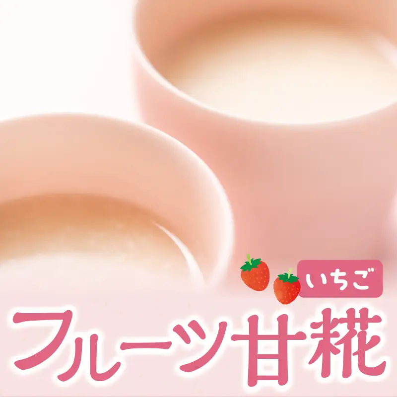 フルーツ 甘糀 濃縮 甘酒 いちご 200g × 4個 計800g