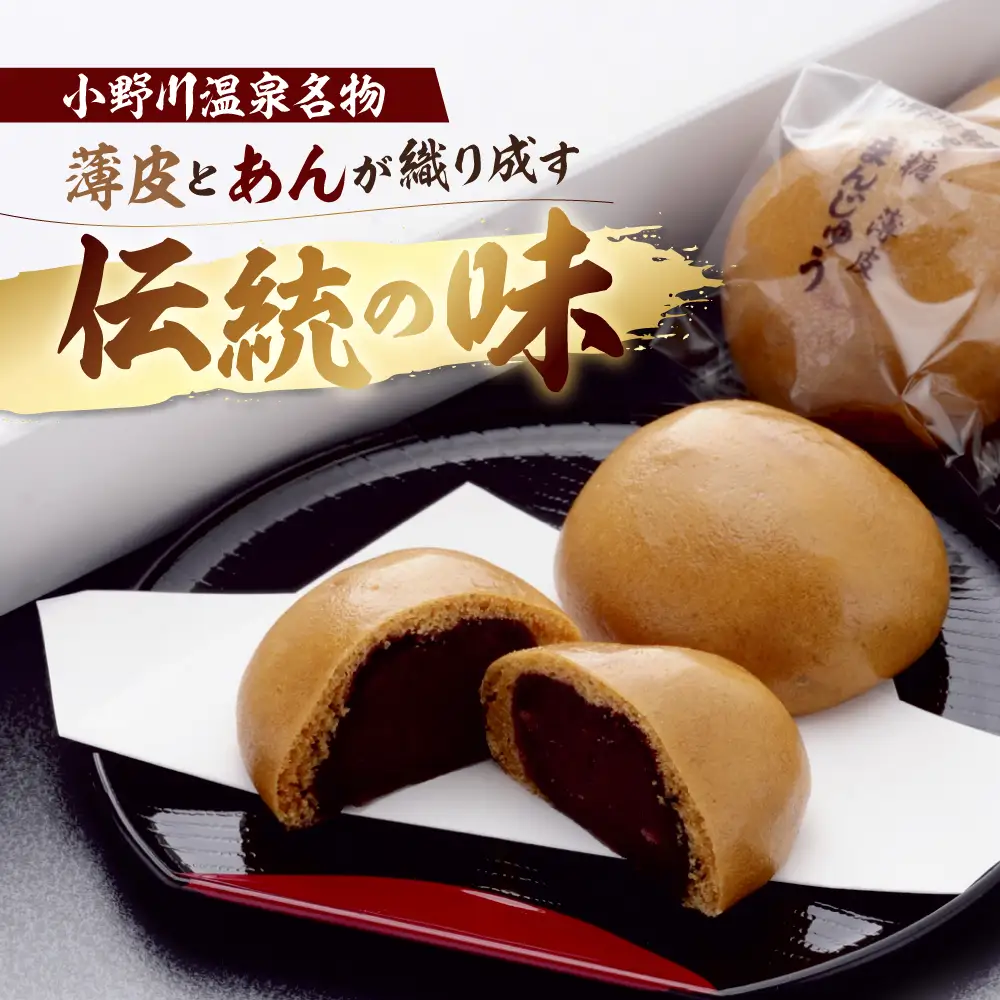 饅頭 小野川温泉 名物 黒糖 薄皮 まんじゅう 1箱 10個入 饅頭