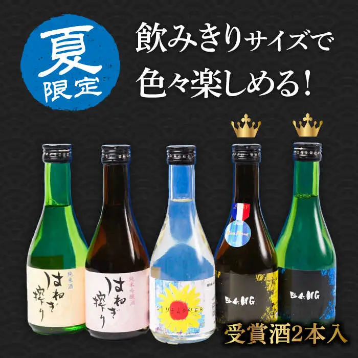 【夏限定！飲みくらべ(受賞酒入り)】5種 計1500ml(300ml×5本)「BANG純吟・BANG純米(受賞酒)・SUNFLOWER特純生貯・はねぎ純吟・はねぎ純米」/ 日本酒 にほんしゅ お酒 酒 飲み比べ / 南島原市 / 酒蔵吉田屋 [SAI037]
