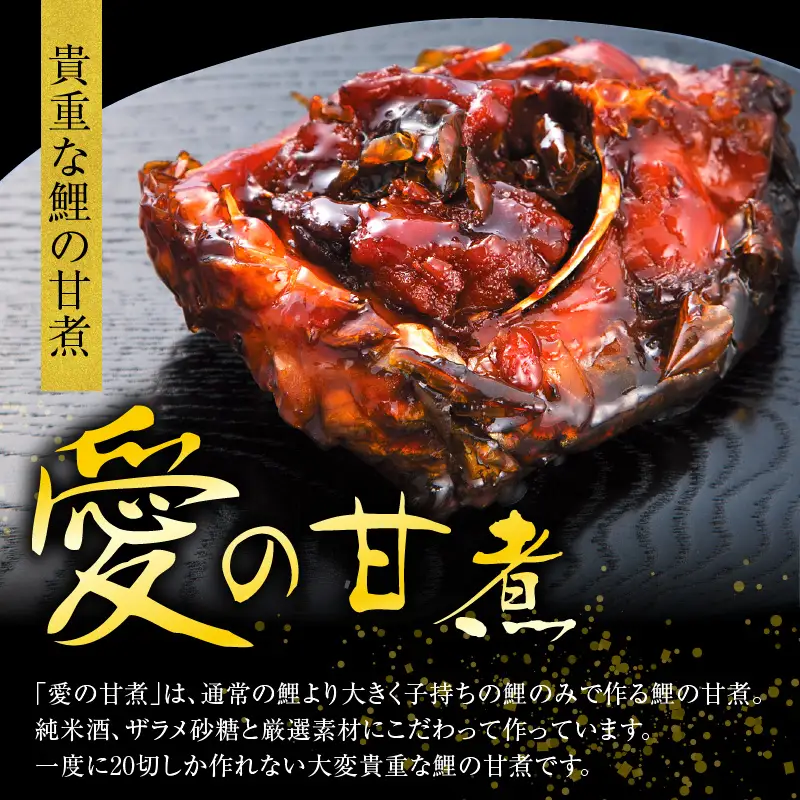 究極の鯉の甘煮 愛の甘煮 200g×4切 鯉 甘煮 うま煮