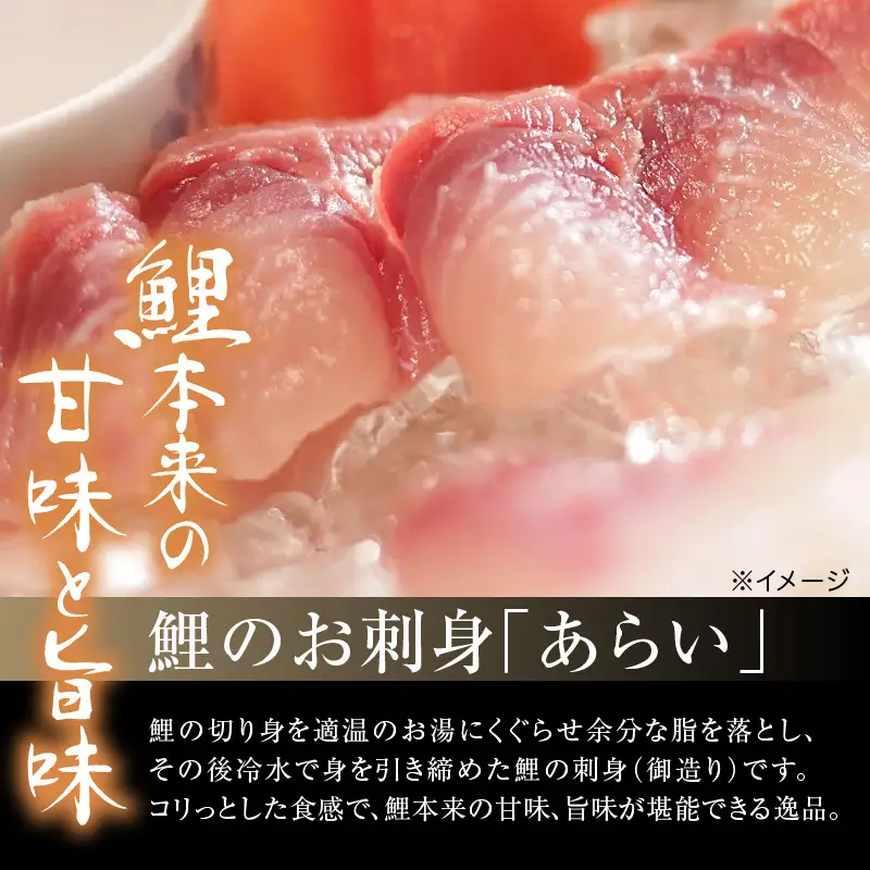 鯉のあらい & 鯉こく 4人前 セット 刺し身 味噌煮
