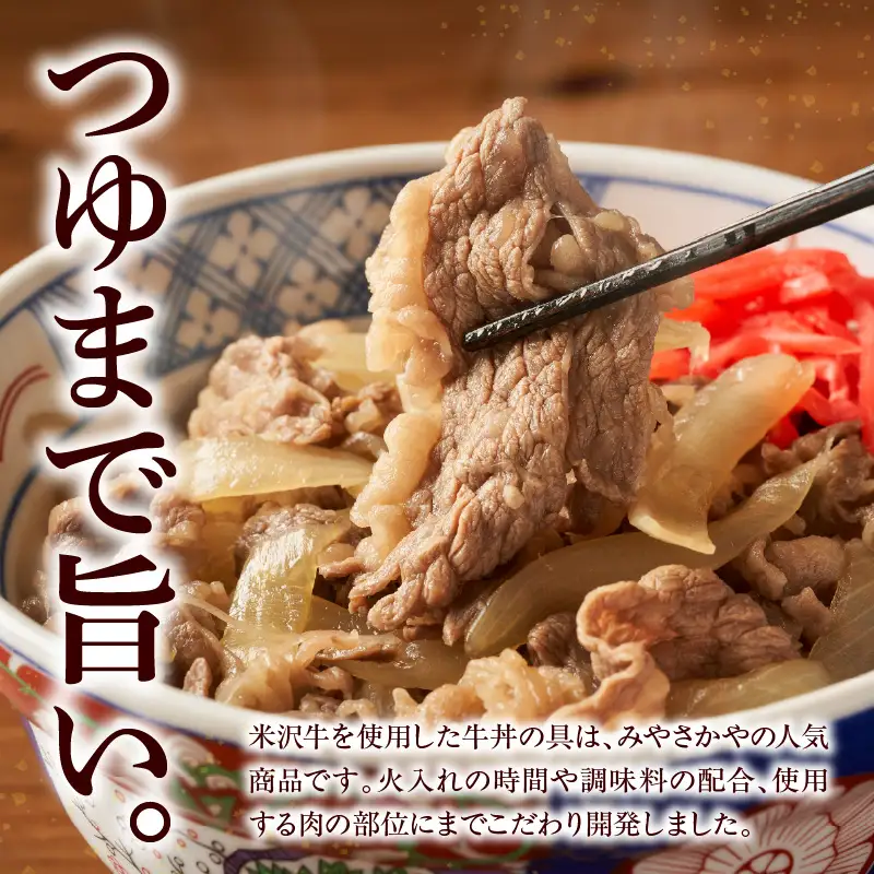 米沢牛 牛丼の具 130g×8袋 牛丼 具