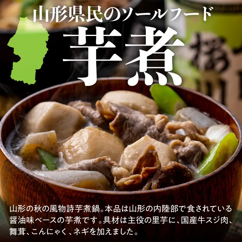 国産 牛スジ 山形の芋煮 250g×6袋 山形 芋煮