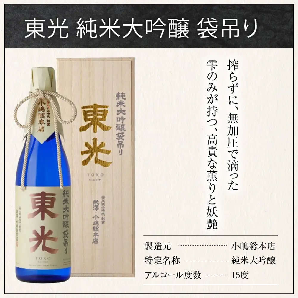 【至高の酒】化粧箱入り 小嶋総本店 東光 純米大吟醸 袋吊り 720ml 山田錦 日本酒