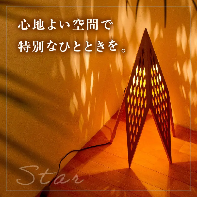 組子照明 床置き型 「スター」