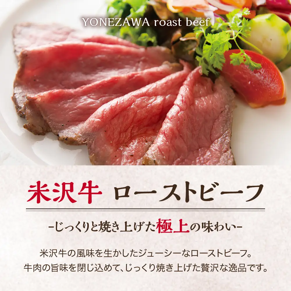 米沢牛 ローストビーフ 250g 1本 ソース付き 米沢牛黄木