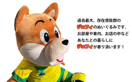 メガビッグジェフィ　１体【千葉市】 キャラクター ぬいぐるみ 