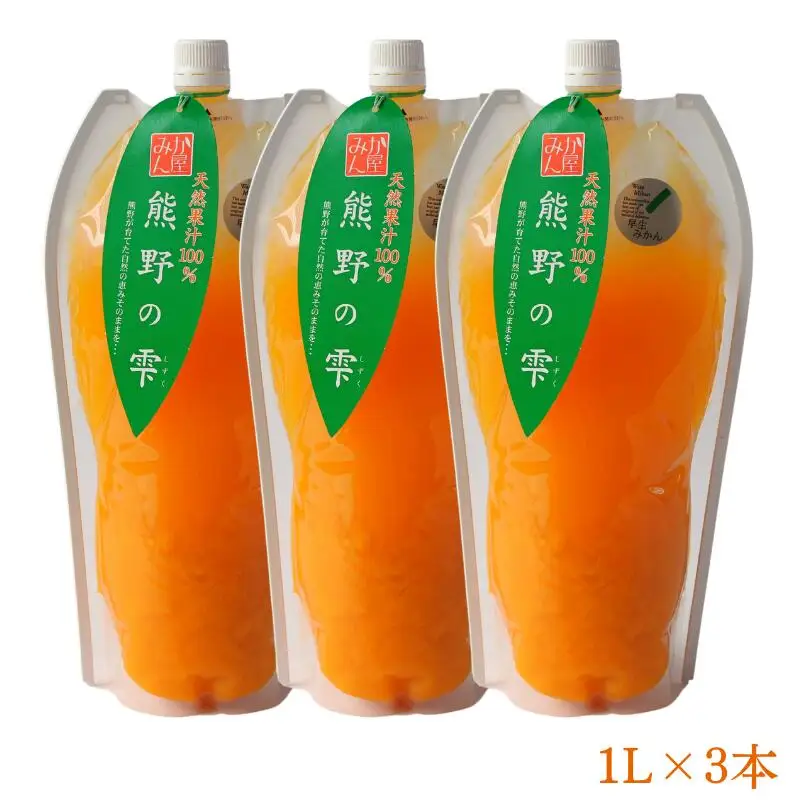 天然果汁100％ みかんジュース 熊野の雫【温州みかん（早生）】500ml× 3 / ミカンジュース 早生みかん 温州 生搾り 果汁100％ ストレート パウチ入 柑橘 和歌山県 田辺市【hso004】