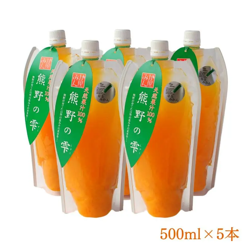 天然果汁100％ みかんジュース 熊野の雫【温州みかん（早生）】500ml×5 / ミカンジュース 早生みかん 温州 生搾り 果汁100％ ストレート パウチ入 柑橘 和歌山県 田辺市 [hso005]