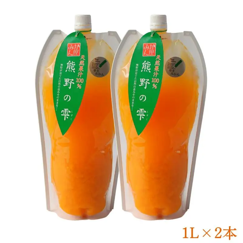 天然果汁100％ みかんジュース 熊野の雫【温州みかん（早生）】1L×2 / ミカンジュース 早生みかん 温州 生搾り 果汁100％ ストレート パウチ入 柑橘 和歌山県 田辺市【hso014】