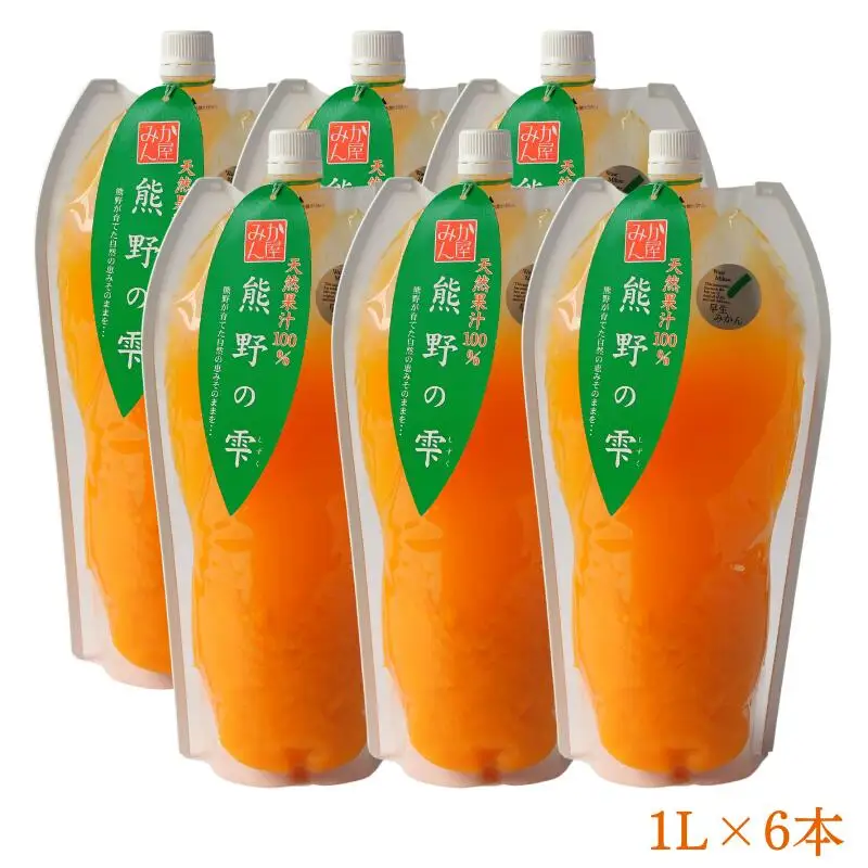 天然果汁100％ みかんジュース 熊野の雫【温州みかん（早生）】1L×6 / ミカンジュース 早生みかん 温州 生搾り 果汁100％ ストレート パウチ入 柑橘 和歌山県 田辺市【hso016】