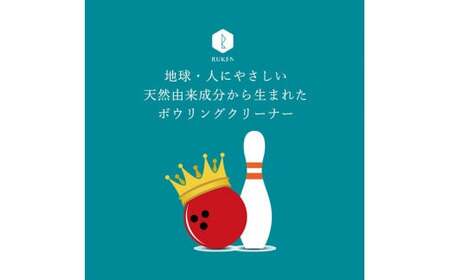 RUKENボウリングボールクリーナーワイプトライアルセット （ワイプ３個・ミニ泡クリーナー２本）