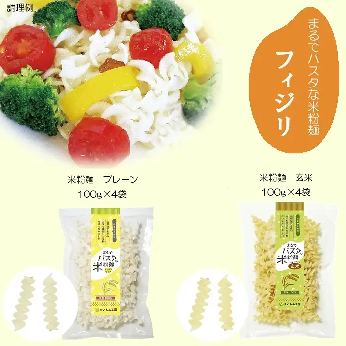 人気の米粉麺（フィジリ）2種と米粉の詰め合わせシンプルセット（10袋入）【フジッリ 米粉100% 小麦不使用 きぬむすめ アレルギー 麺 麺類 米粉 小分け セット 美味しい 詰め合わせ 料理 おやつ 島根県 安来市】