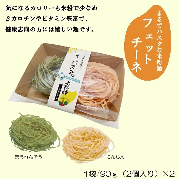 野菜入り米粉麺フェットチーネとフィジリセット（にんじん・カボチャ・ほうれんそう）【フジッリ 米粉100% 小麦不使用 きぬむすめ アレルギー 麺 麺類 米粉 小分け セット 美味しい 詰め合わせ 野菜 キャラ弁 サラダ 料理 お弁当 おかず 島根県 安来市】