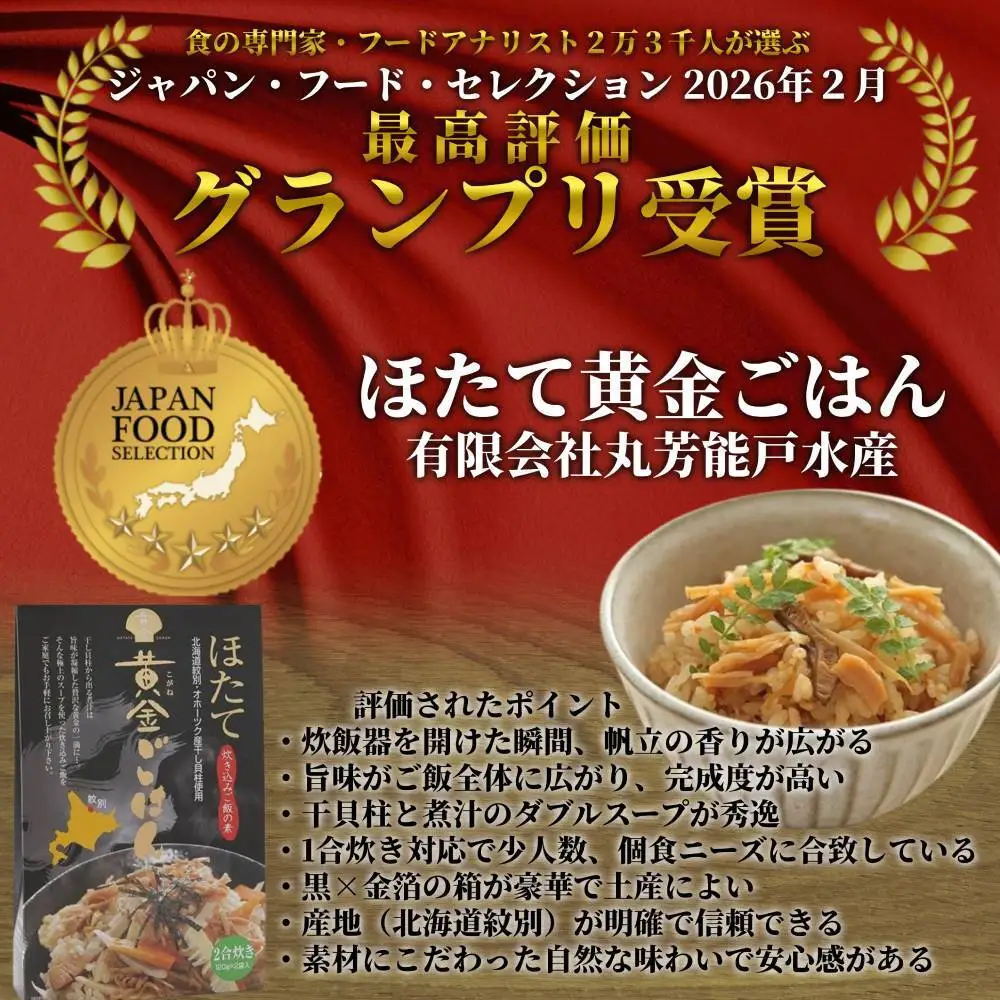 21-42 ほたて黄金ごはん(6箱)