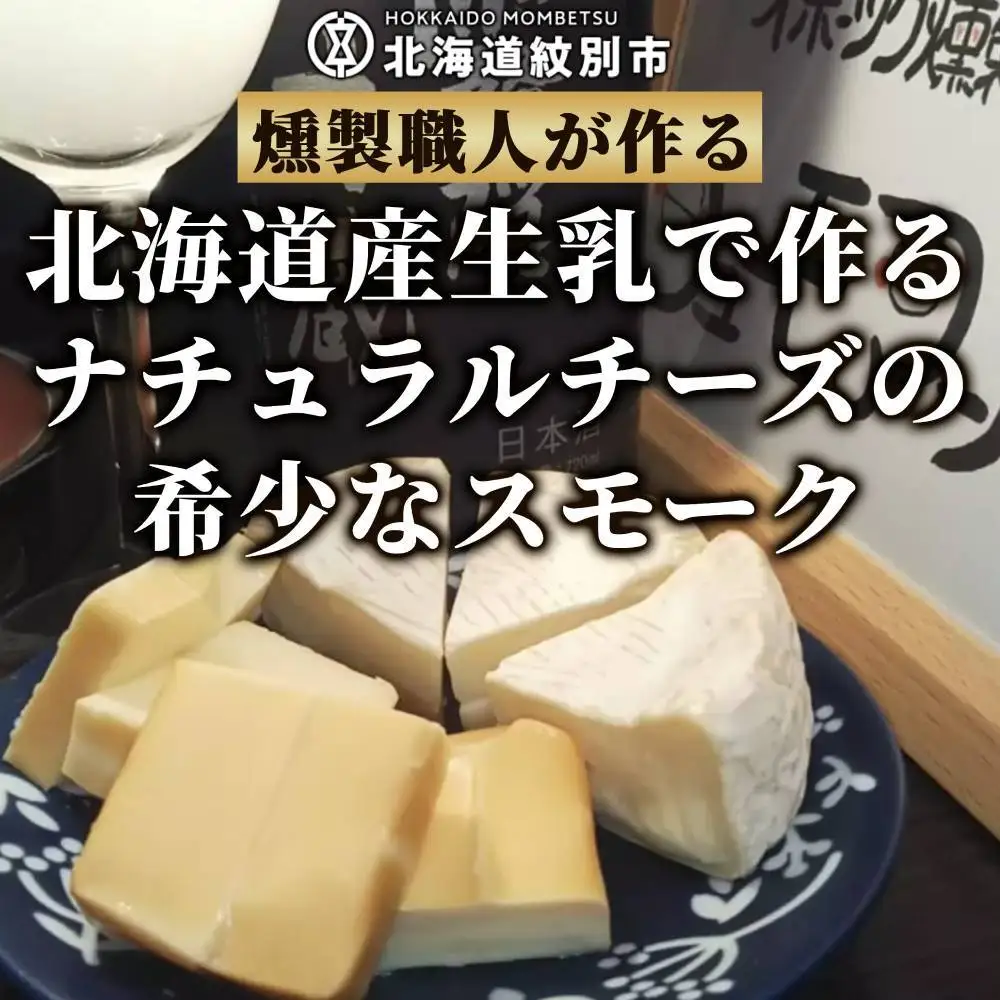 27-62 無添加・北海道産ナチュラルチーズ・スモーク(2セット)