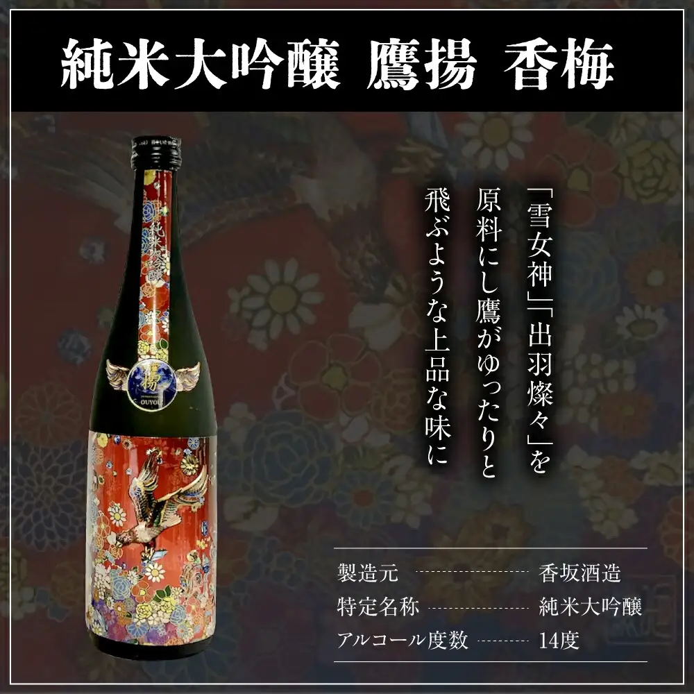 香梅 純米大吟醸 鷹揚 ( おうよう ) 720ml 1本 日本酒 地酒