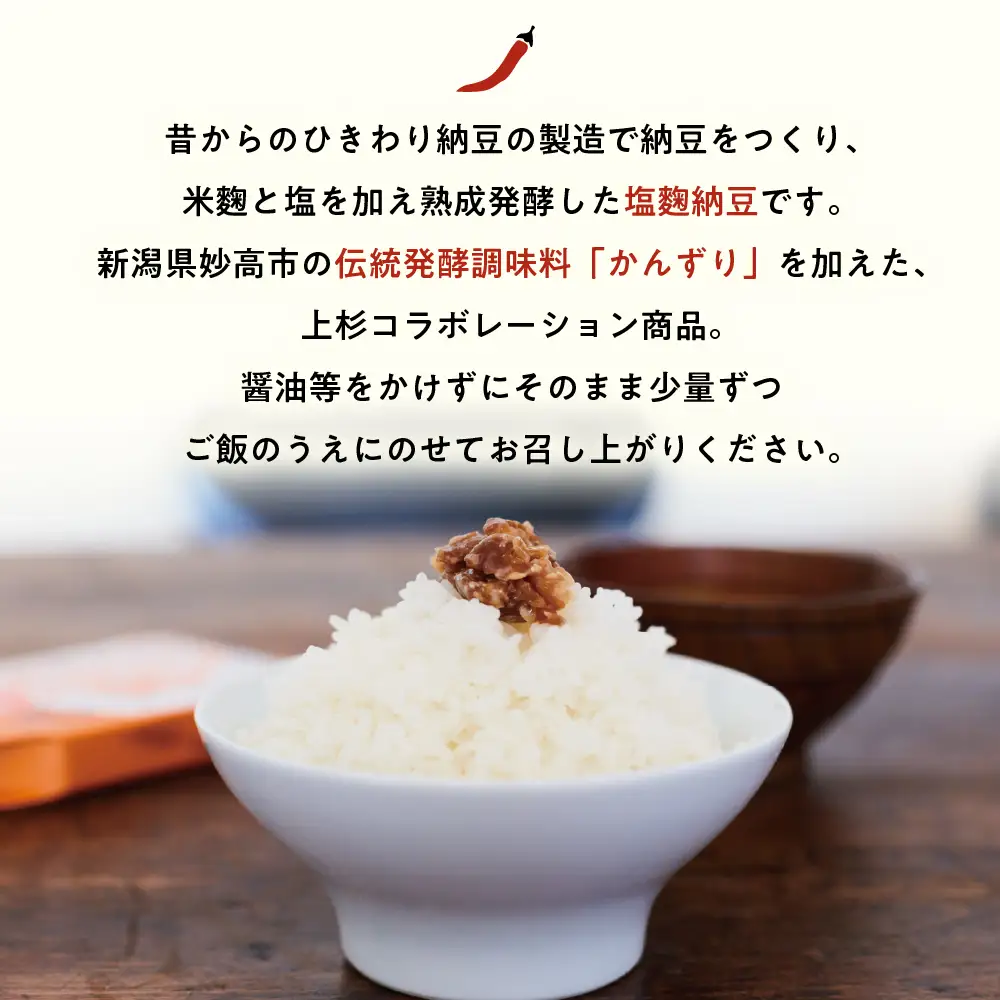 雪割納豆 かんずり入り 6個 （1個 150g） 納豆 ひきわり納豆 塩糀納豆 発酵食品 伝統発酵食 熟成発酵 米麹 健康 唐辛子 発酵唐辛子 山形県 米沢市 お取り寄せ グルメ 送料無料