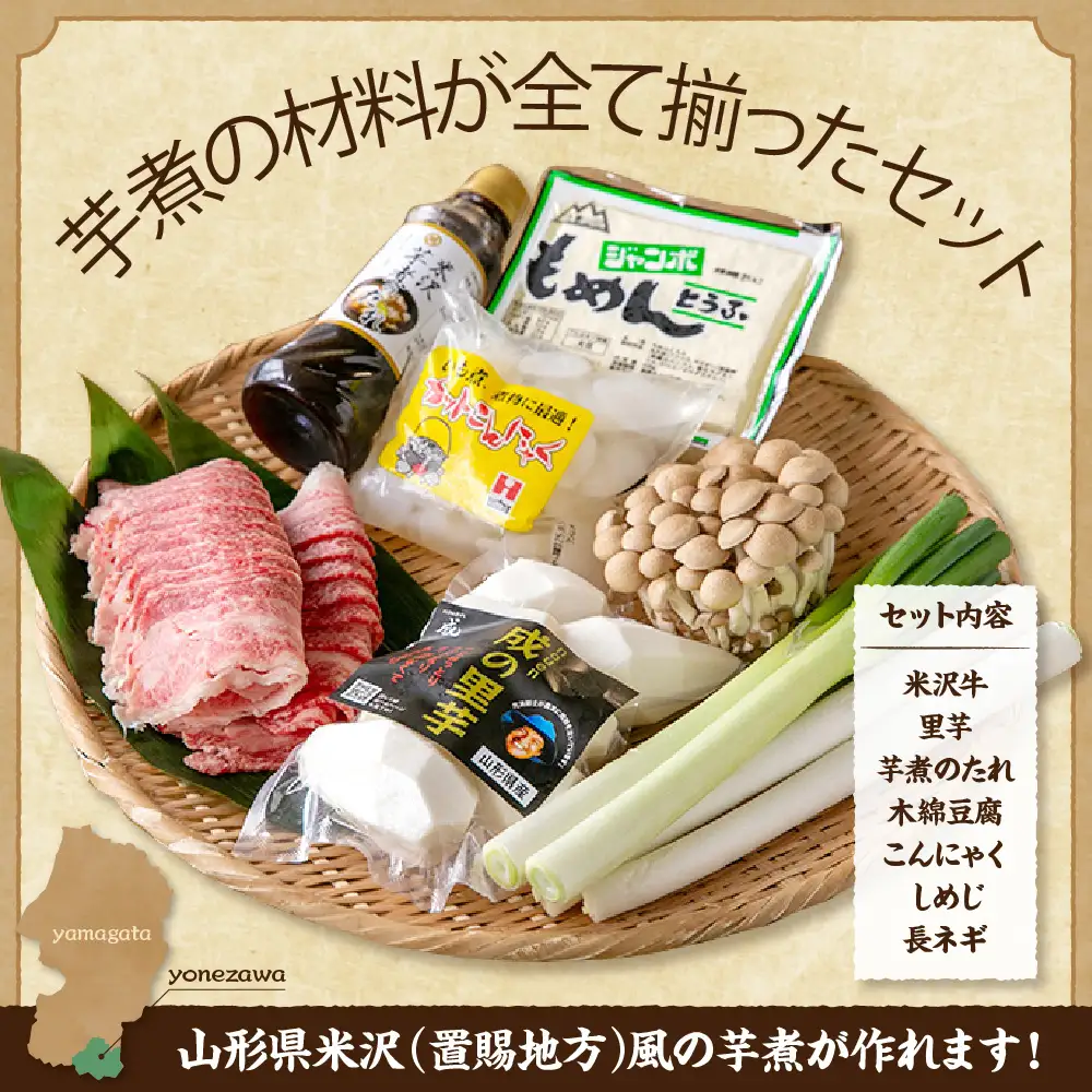 農園成の米沢牛 芋煮 セット〔 2026年10月頃 ～ 発送予定 〕 