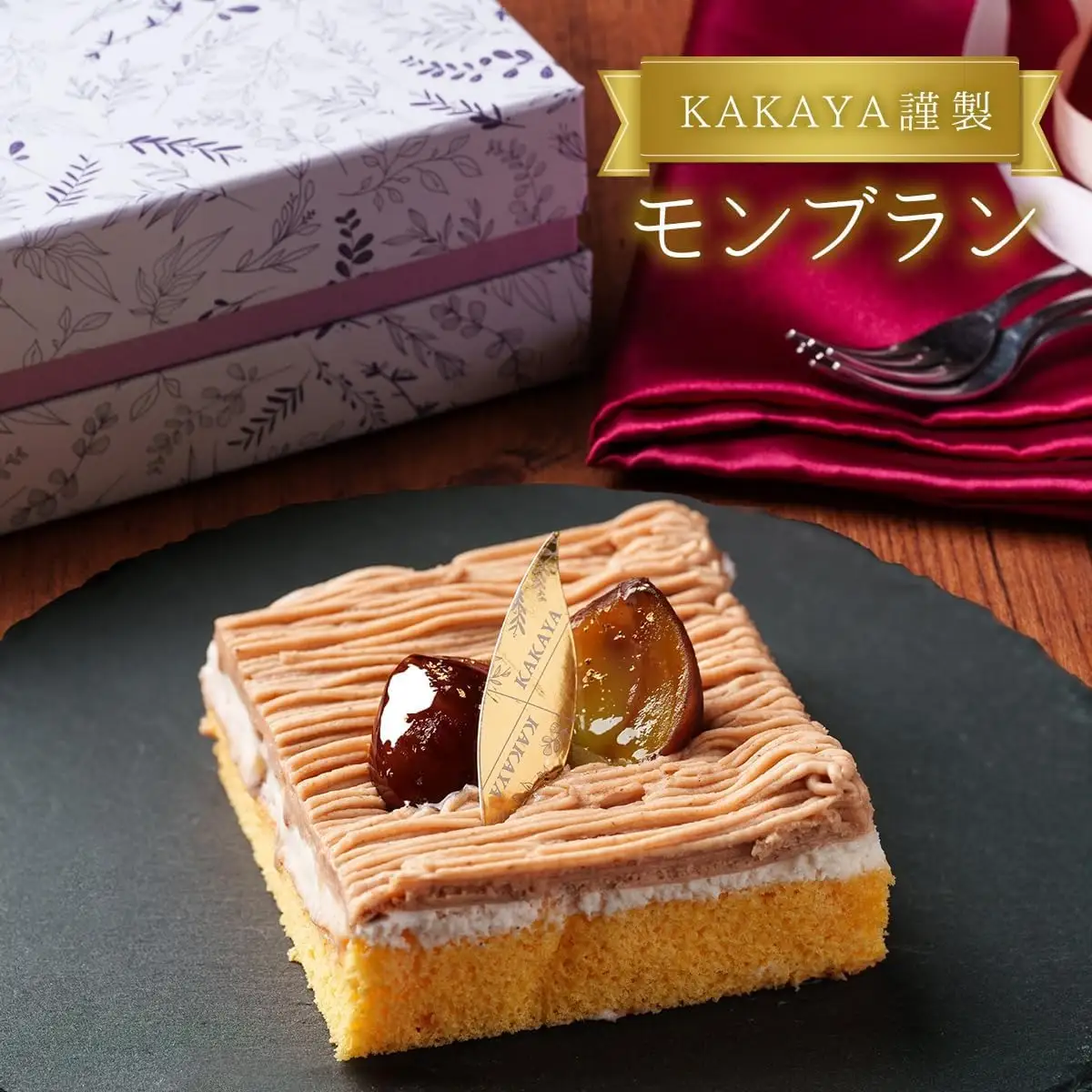 KAKAYA謹製 モンブラン 1箱 350g スイーツ 和菓子 洋菓子 栗 ケーキ 新鮮 卵 たまご バニラ ギフト