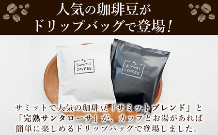 ＜サミット カフェドリップセット 2種 合計36袋（各種18袋）＞ コーヒー ドリンク 飲料 ドリップ 2種類 セット リラックス オフィス おうち時間 のし対応 サミットコーヒー 有限会社末光商店 愛媛県 西予市 【常温】『1か月以内に順次出荷予定』USM0003