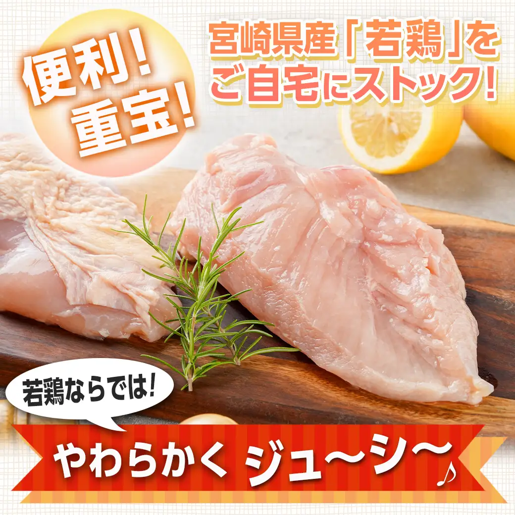 宮崎県産若鶏 むね肉(12kg)〔22-G3-007-12kg〕_(都城市) 若鶏 鶏肉 真空 むね肉 真空 宮崎県産 平飼い ハーブ やわらかく ふっくら ジューシー 冷凍 便利 保水性 やわらか 冷凍 便利 保水性 やわらか ふっくら ジューシー
