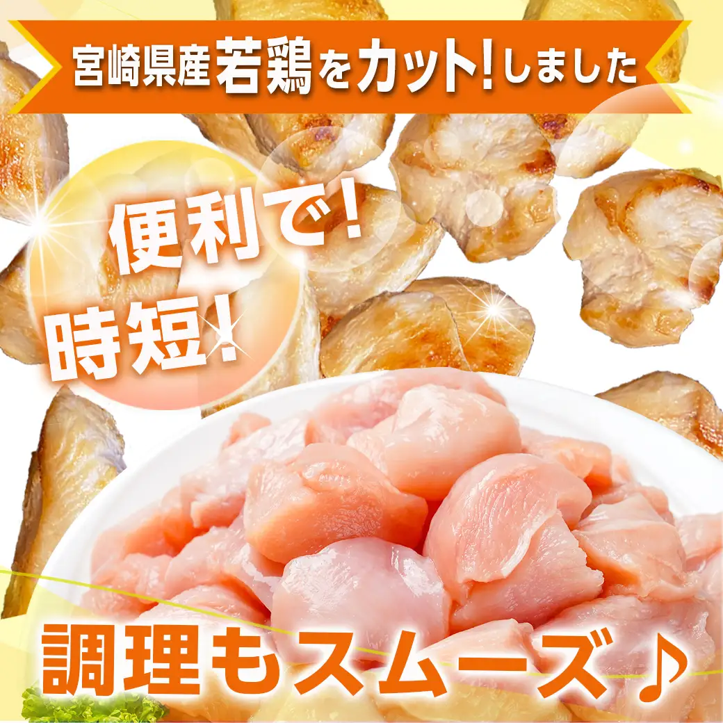 宮崎県産若鶏 むね肉切り身(3kg)〔12-G3-008〕_(都城市) 若鶏 鶏肉 真空 むね肉 切り身 平飼い ハーブ やわらかく ふっくら ジューシー 一口サイズ 小分け ストック 肉 若鶏 時短 保水性 親子丼 唐揚げ カレー 炙り焼き 一口サイズ 小分け 
